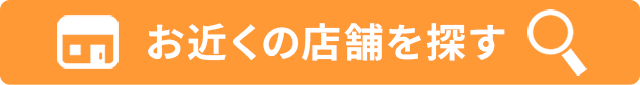 お近くの店舗を探す