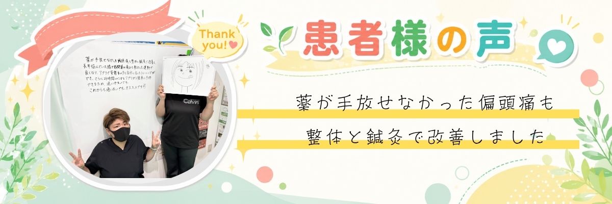 偏頭痛・膝・股関節